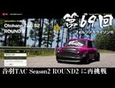 【Forza Horizon 6】＃69 音羽TAC Season2 ROUND2 に再挑戦（ジェットカット版）