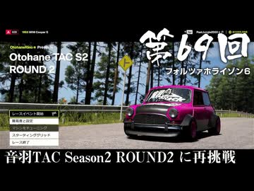 【Forza Horizon 6】＃69 音羽TAC Season2 ROUND2 に再挑戦（ジェットカット版）