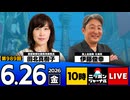 2026/06/26（金）ニッポンジャーナル 田北真樹子/伊藤俊幸