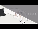 【コラコレ2026ボカデュオ部門】自分未遂/vocurano【VocaDuo2026】