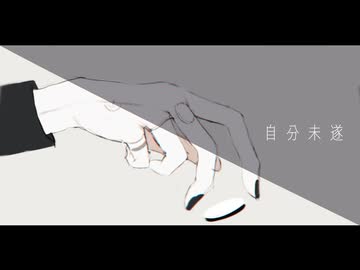 【コラコレ2026ボカデュオ部門】自分未遂/vocurano【VocaDuo2026】
