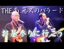 【バラードもある!?】THE 南無ズ「お墓参りにいこう」（2026.2.14 @関内ホール小ホール）