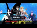『Echoes of Aincrad』発売直前スペシャル！　男だらけの礫チャン回【川原礫チャンネル#067】