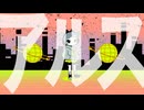 アルス / カゼヒキ