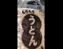 #YMDD_680 ex　ビオ・あつみ：あつみ特製愛知県産小麦粉100％使用うどん