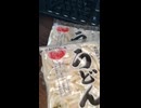 #YMDD_682 ex　サンヨネ：栽培期間中除草剤不使用の小麦粉使用うどん