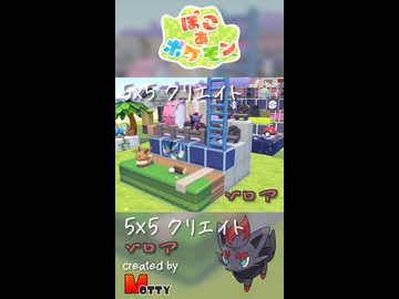 【ぽこあポケモン】5×5クリエイト「ゾロアの球場の応援席」つくってみた！ #shorts