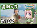 #102【ドラクエ7リイマジンド】初代を懐かしみつつリメイク全力で楽しむ！「ドラゴンクエストVII Reimagined」【実況】】