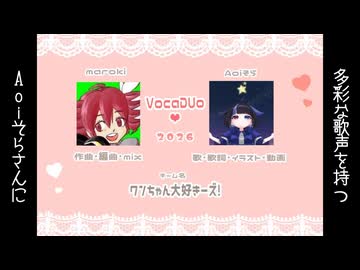 【VocaDuo2026告知動画】ワンちゃん大好きーズ！「かわいくなりたい」Aoiそらさんのアカウントにてリリース！