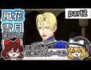 【FE風花雪月ゆっくり実況雑談プレイ】続編の発売日発表されちゃった…【蒼月ありノマ/part2】