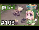 #103【ドラクエ7リイマジンド】初代を懐かしみつつリメイク全力で楽しむ！「ドラゴンクエストVII Reimagined」【実況】】