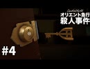 分かるわけねえだろ　#4【アガサ・クリスティ：オリエント急行殺人事件】