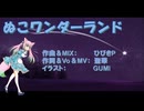 【#VocaDuo2026】ぬこワンダーランド/　吾輩はぬこである