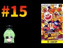 【ゲーム実況】スーパーボンバーマン！#15【スーパーボンバーマン】