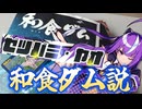 岐阜ダム子の麻雀ファイトガール新説＿ゼツバミ・ヤオ＝和食ダム説