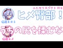 ミコト「ヒメ臀部！」ヒメ「うちの尻を揉むな」その16【ふたセリスペクト】