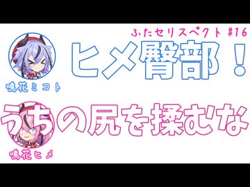 ミコト「ヒメ臀部！」ヒメ「うちの尻を揉むな」その16【ふたセリスペクト】