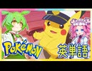 ポケモンで英単語☆ピカチュウほか　図鑑№23～26　 【ずんだもん】【ポケポケ】【ポケットモンスター】【英語】【英単語】【英検】