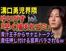 【溝口勇児】これが謎の松井なる人物に溝口が罪を被らせた証拠だ！青汁王子が音声を公開、内輪揉めは危険な領域へ・・・