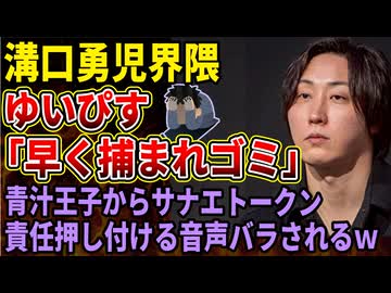 【溝口勇児】これが謎の松井なる人物に溝口が罪を被らせた証拠だ！青汁王子が音声を公開、内輪揉めは危険な領域へ・・・