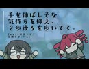 手を伸ばしそな気持ちを抑え、2歩後ろを歩いてく feat.花隈千冬/重音テト