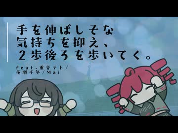 手を伸ばしそな気持ちを抑え、2歩後ろを歩いてく feat.花隈千冬/重音テト