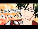 【クトゥルフ神話TRPG】とある奇妙なバレンタインデー　Part4【実卓リプレイ】