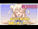 【300万円達成】麗白つむぎ、A.I.VOICE化決定！！次は小太刀咲夜の番です