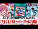 【遊戯王解説】完全なる世界 トゥーン・ワールド