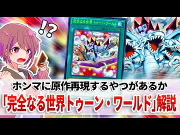 【遊戯王解説】完全なる世界 トゥーン・ワールド