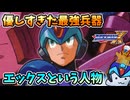 【設定考察】 ロックマンX主人公エックスはなぜ苦しみ続けたのか？【ゲームバックストーリー昔話】