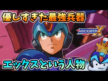 【設定考察】 ロックマンX主人公エックスはなぜ苦しみ続けたのか？【ゲームバックストーリー昔話】