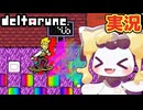 チートすぎやろこいつ #6 初見実況【DELTARUNE chapter5】【ほしあんこ】