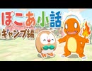 【ぽこあポケモン】ぽこあ小話　キャンプ編【ぽこポケ】
