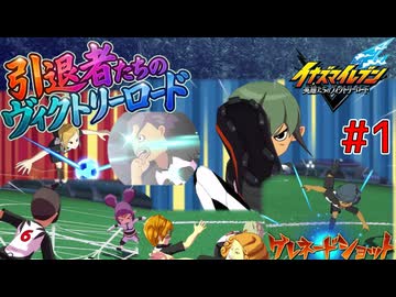 【イナイレV】引退者たちのヴィクトリーロード part1【VS 超ヒーロー級ジェネシス】