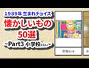 【平成レトロ】1989年生まれが懐かしいもの50選【Part3】-小学校くらい
