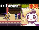 アズゴアぁぁ！！ #8 初見実況【DELTARUNE chapter5】【ほしあんこ】