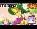 なんだこれは…(困惑) #9 初見実況【DELTARUNE chapter5】【ほしあんこ】