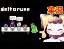 なにかがおかしい食事会 #10 初見実況【DELTARUNE chapter5】【ほしあんこ】