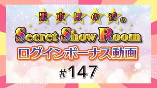 黒木ほの香のSecret Show Room☆ログインボーナス動画☆【ゲスト：土師亜文】（第147回）