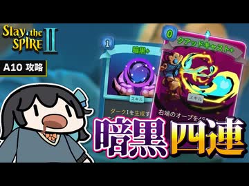 超安定の「暗黒×クアッドキャスト」でA10を制圧するディフェクト【Slay the Spire 2】