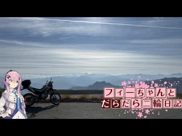 【CeVIO車載】フィーちゃんとだらだら二輪日記　セローで御荷鉾山1