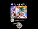 【政マニ】1分政霊紹介 - 125.サキ・オザワ #ずんだもん #VOICEVOX
