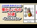 【平成レトロ】1989年生まれチョイス懐かしいもの50選【Part4】-ランダム