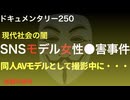 SNSモデル女性殺害事件『同人AVモデルとして撮影中に・・・』