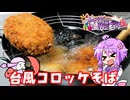 台風なのでコロッケそばを作りました【料理/VOICEROID】