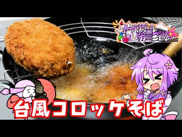 台風なのでコロッケそばを作りました【料理/VOICEROID】