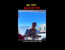 NO TIP あんたはクズだ
