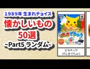 【平成レトロ】1989年生まれが懐かしいもの50選【Part5】-ランダム
