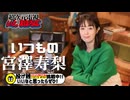 【入会継続特典アーカイブ】いつもの宮澤寿梨- 2024.12.19放送